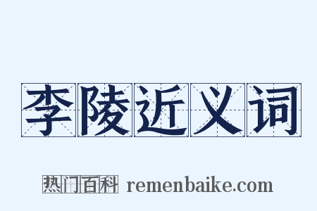 李陵近义词是什么意思的图片